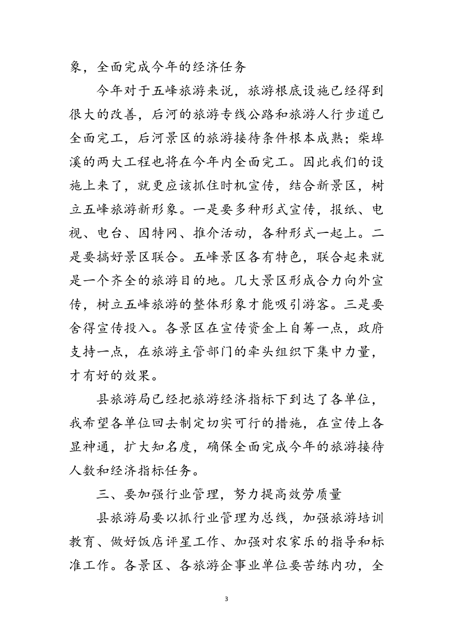 2023年副县长在全县旅游工作会议上的讲话范文.doc_第3页