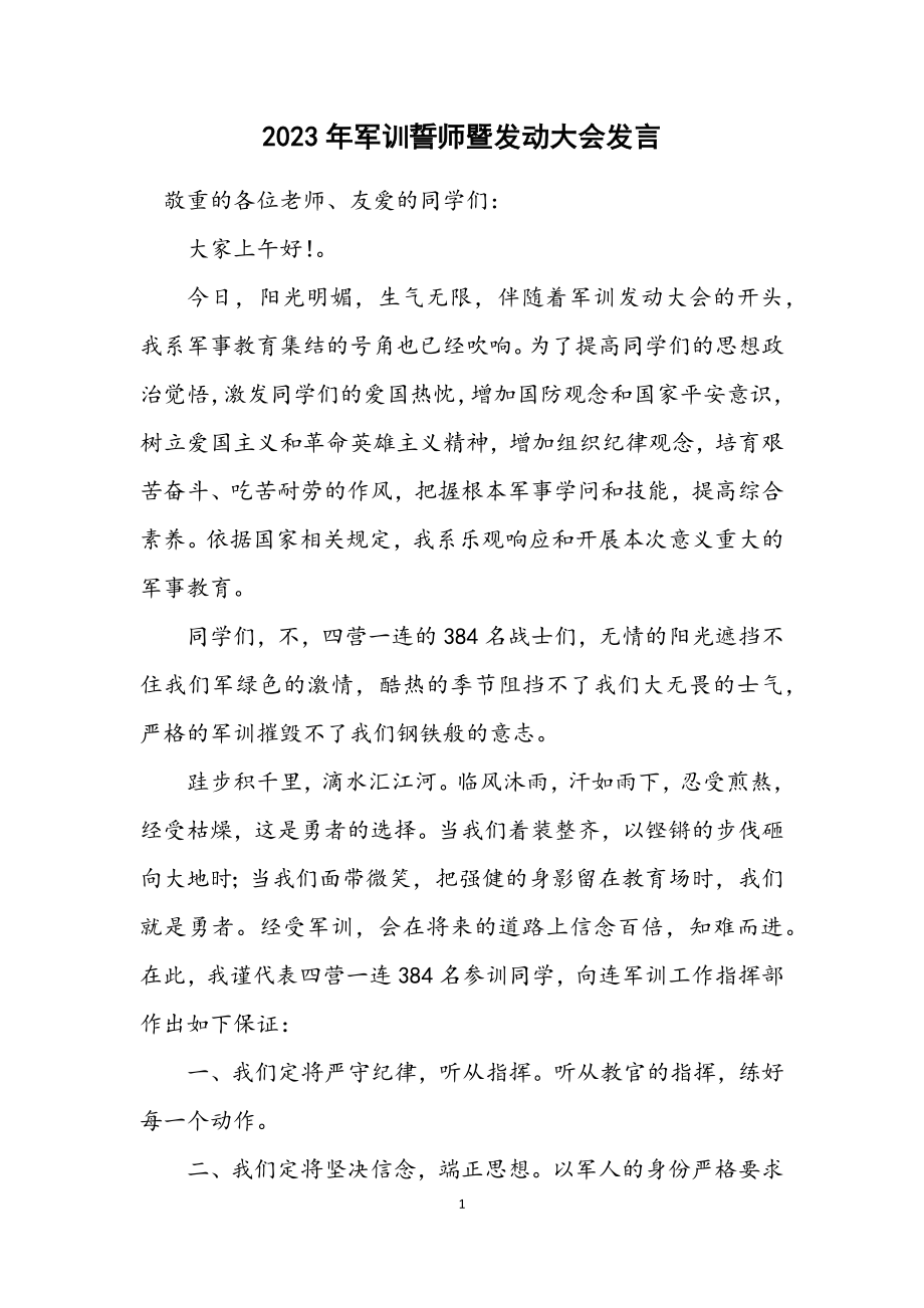 2023年军训誓师暨动员大会发言.docx_第1页