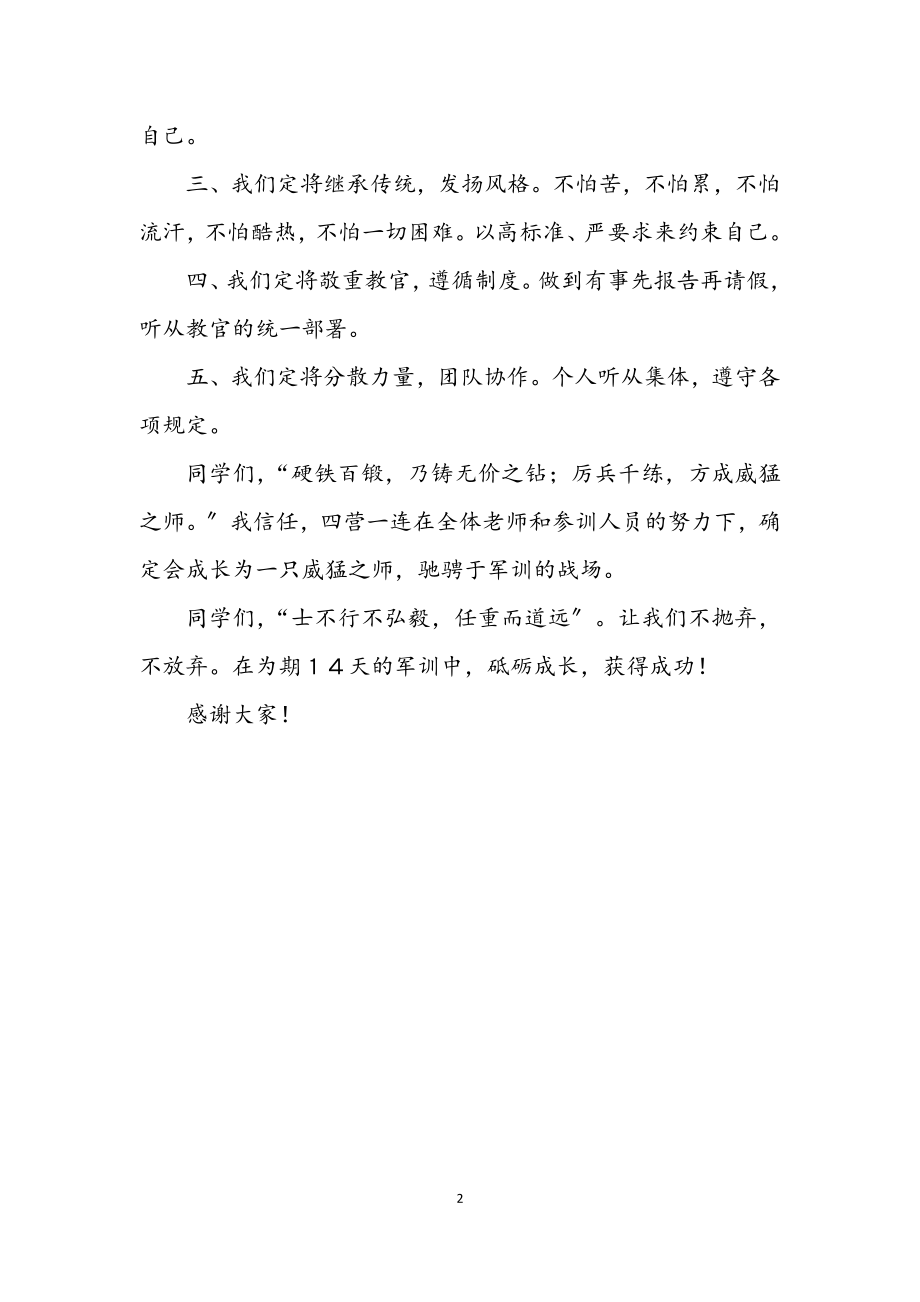 2023年军训誓师暨动员大会发言.docx_第2页