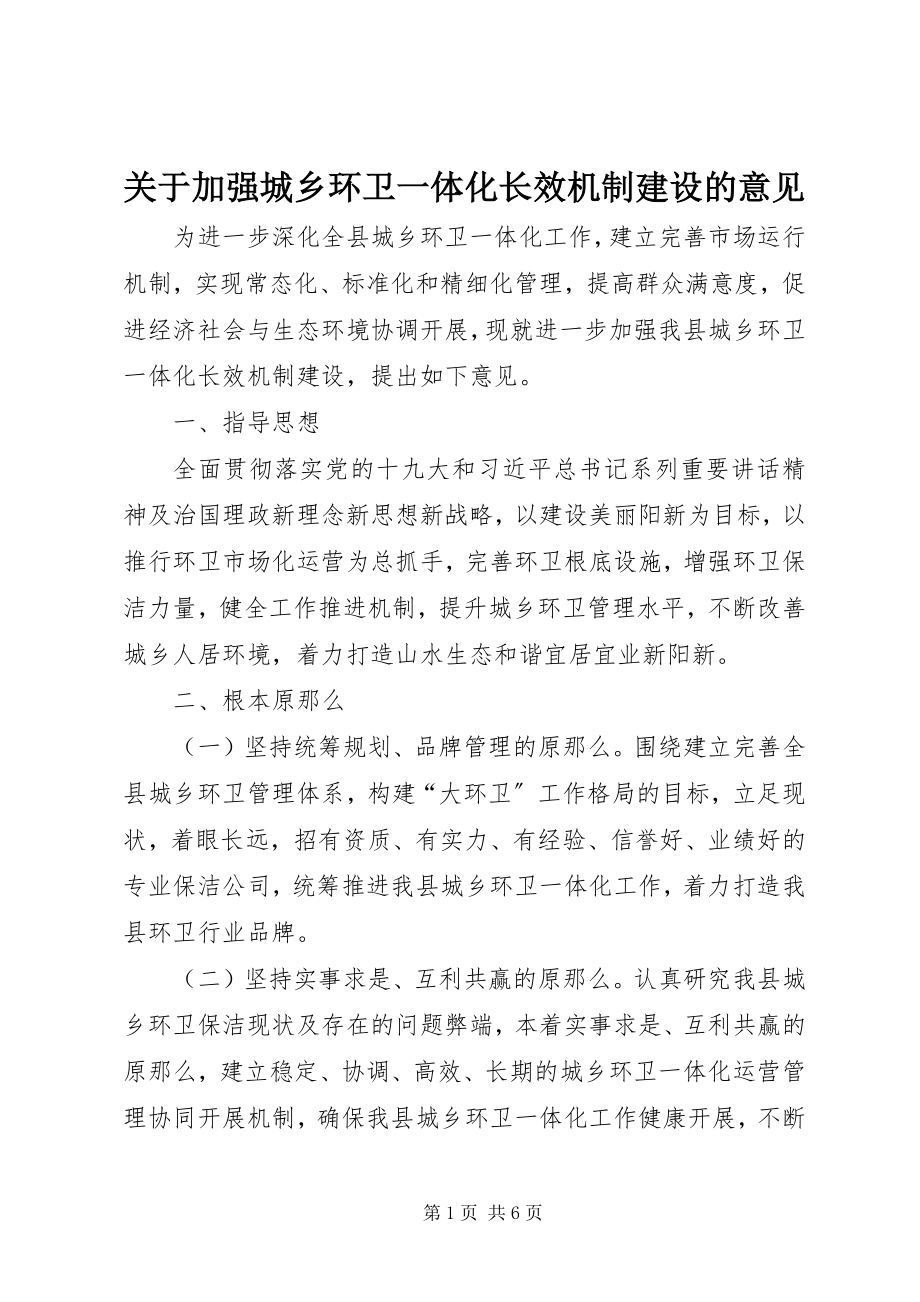 2023年加强城乡环卫一体化长效机制建设的意见.docx_第1页