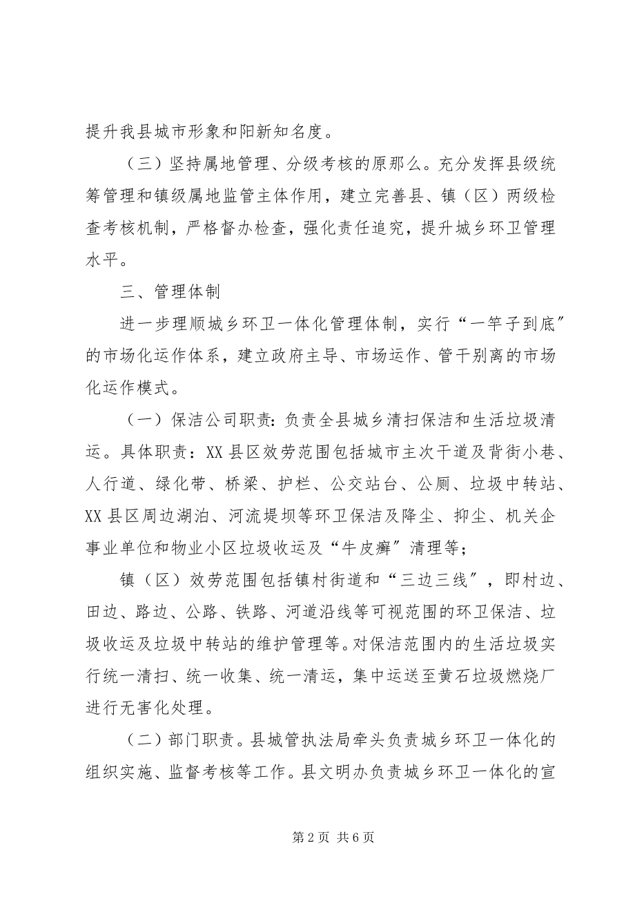 2023年加强城乡环卫一体化长效机制建设的意见.docx_第2页