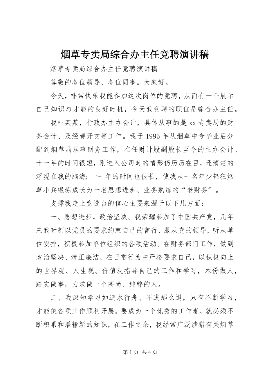 2023年烟草专卖局综合办主任竞聘演讲稿.docx_第1页