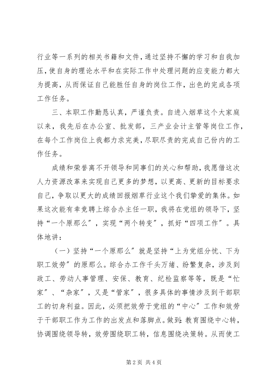 2023年烟草专卖局综合办主任竞聘演讲稿.docx_第2页