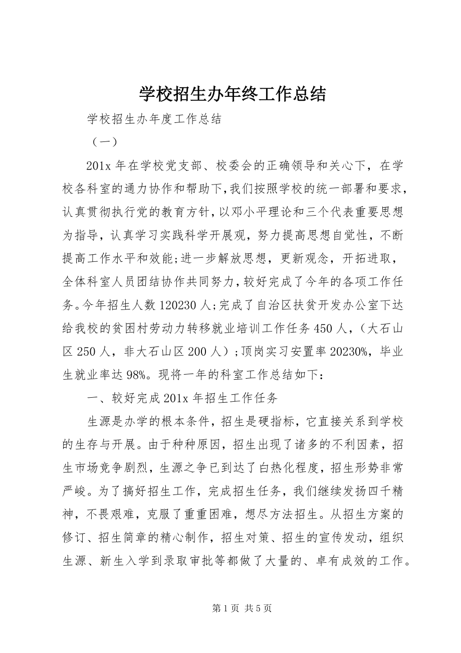 2023年学校招生办年终工作总结.docx_第1页