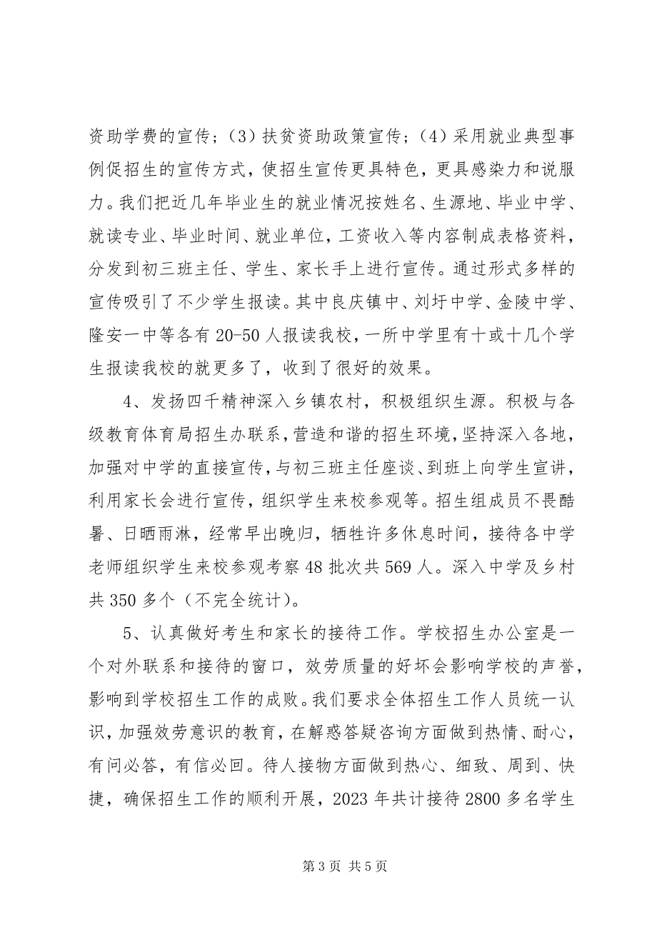 2023年学校招生办年终工作总结.docx_第3页