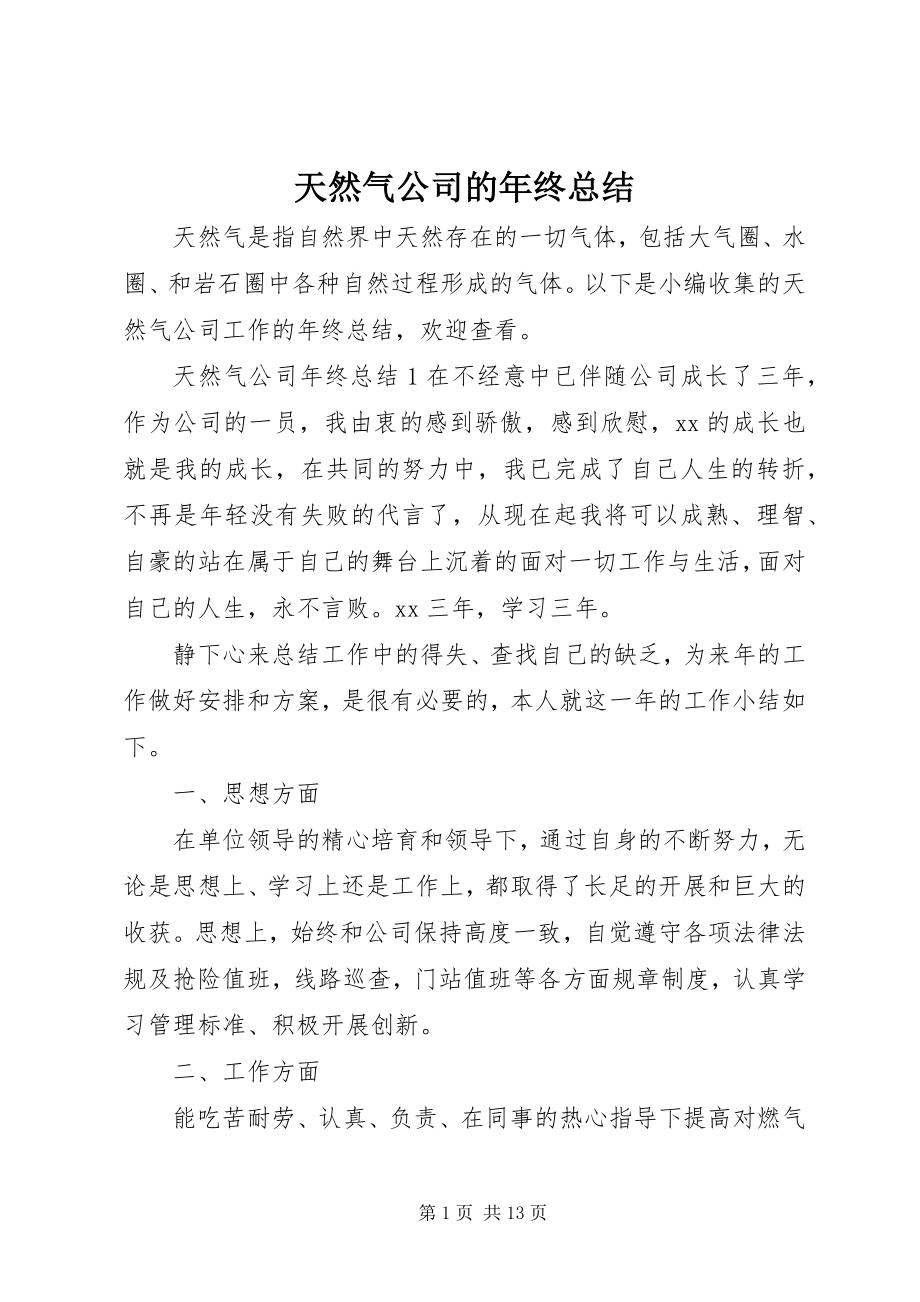 2023年天然气公司的年终总结.docx_第1页