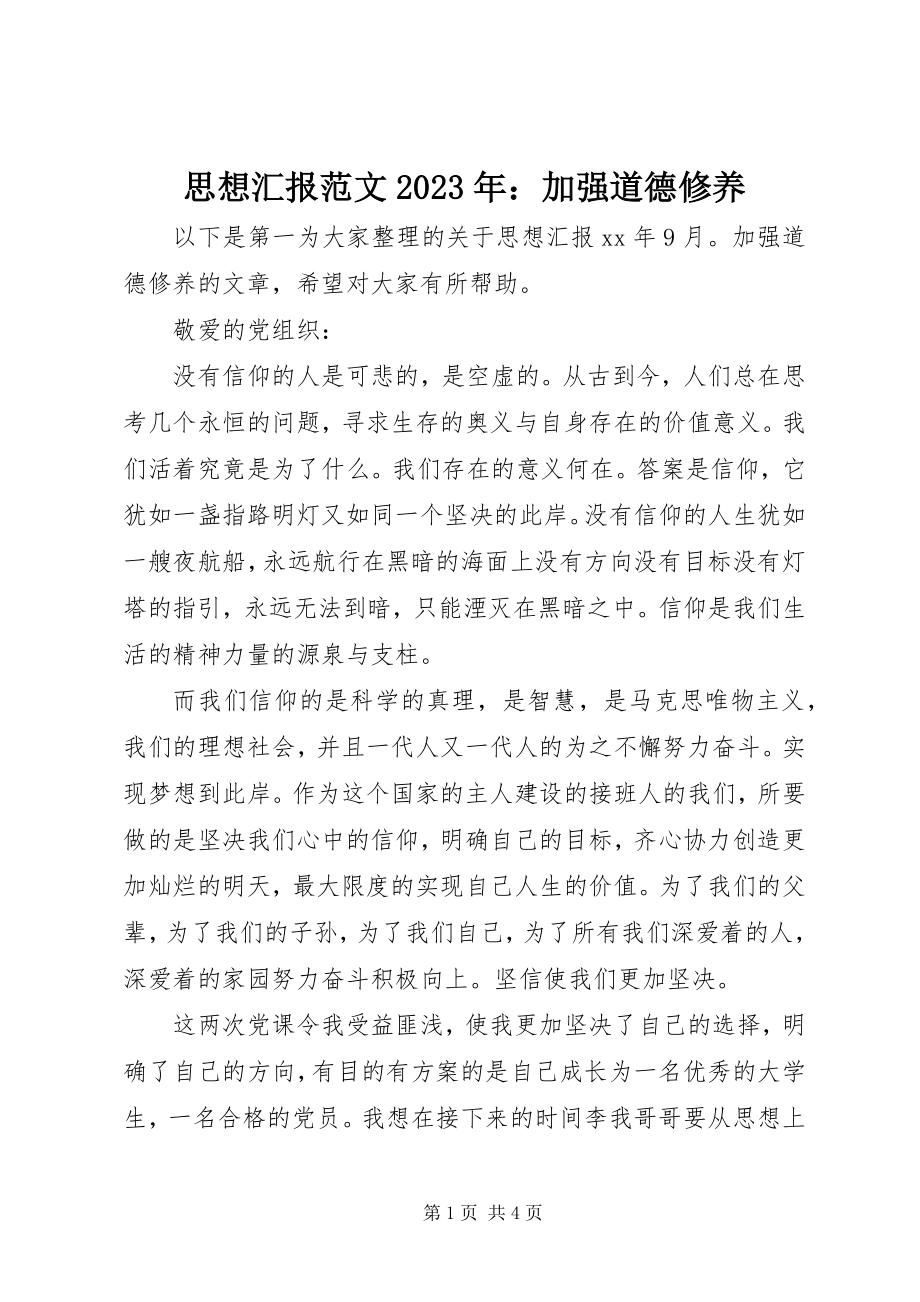 2023年思想汇报加强道德修养.docx_第1页