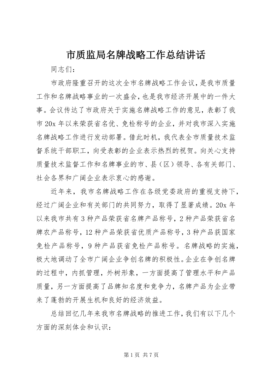 2023年市质监局名牌战略工作总结致辞.docx_第1页