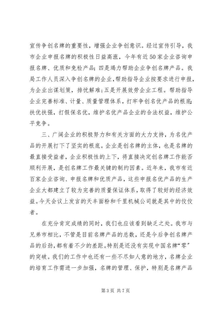 2023年市质监局名牌战略工作总结致辞.docx_第3页