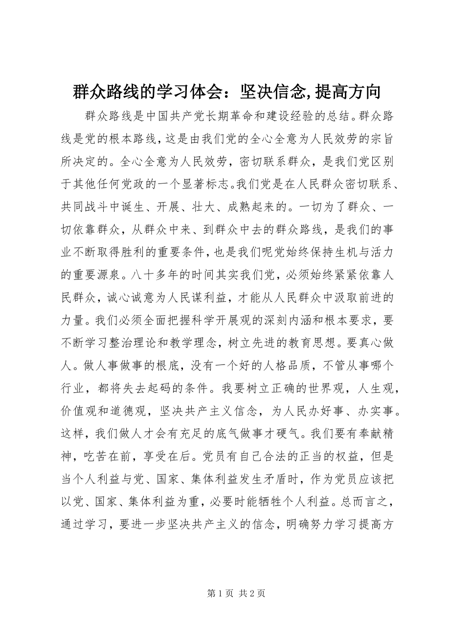 2023年群众路线的学习体会坚定信念提高方向.docx_第1页