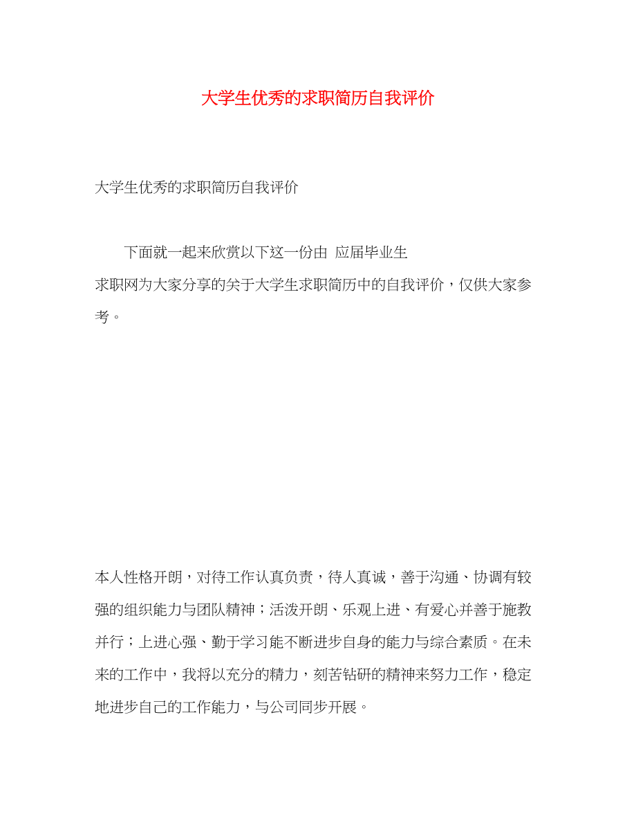 2023年大学生优秀的求职简历自我评价.docx_第1页