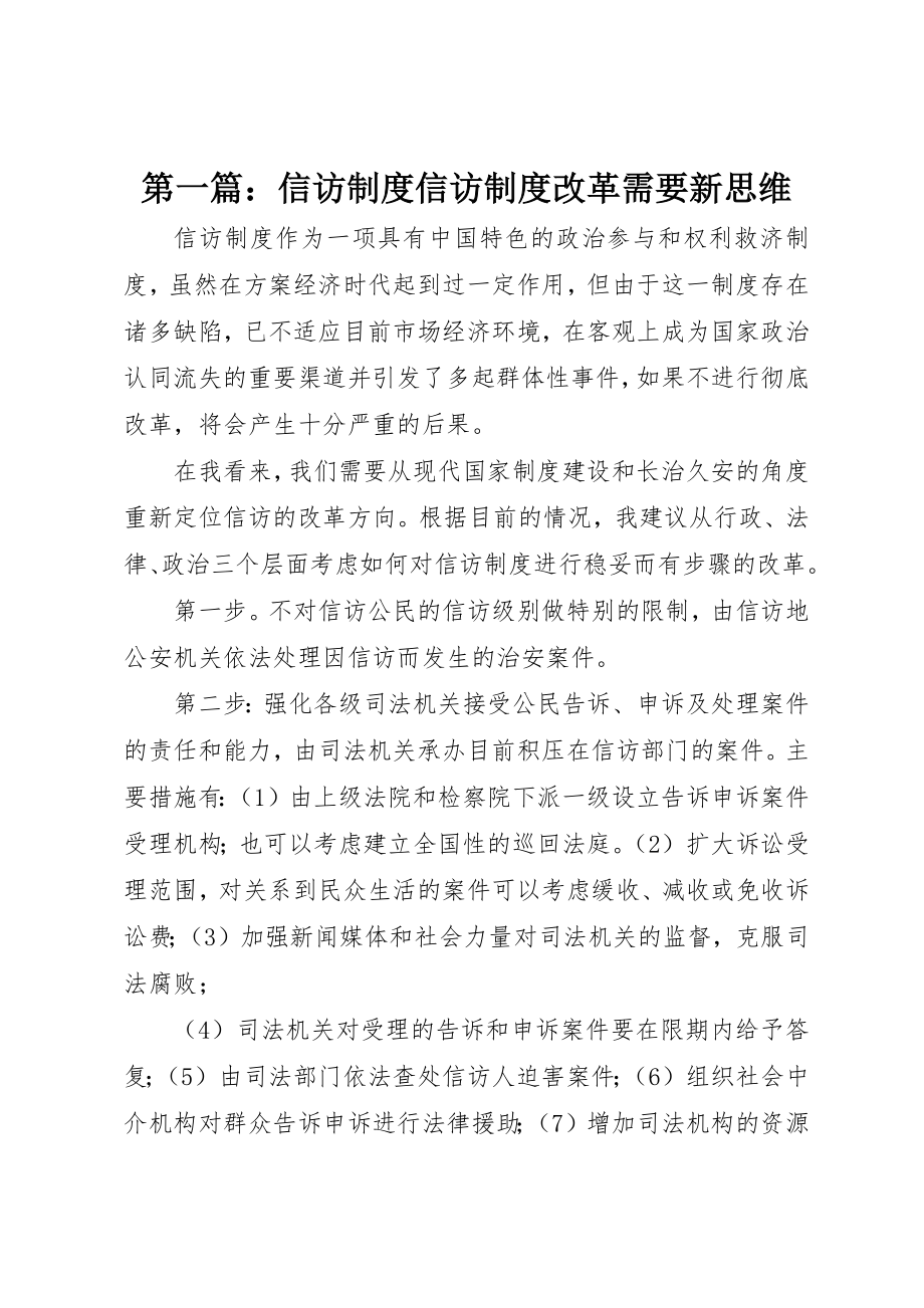 2023年xx信访制度信访制度改革需要新思维新编.docx_第1页