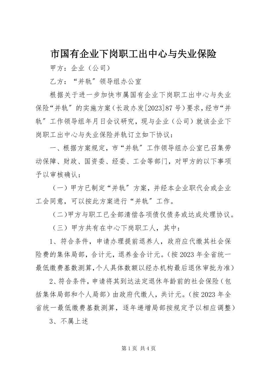 2023年市国有企业下岗职工出中心与失业保险.docx_第1页