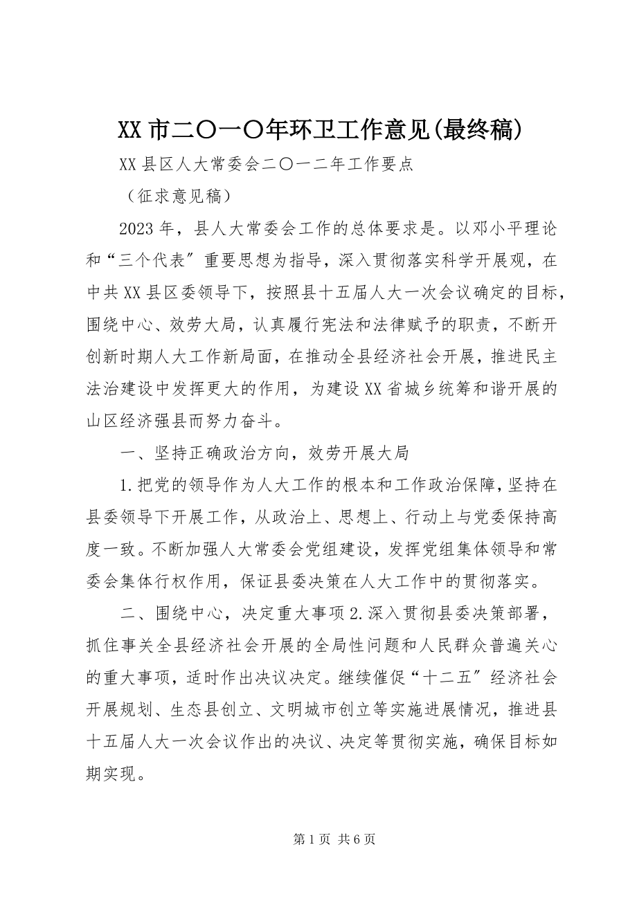 2023年XX市二〇一〇年环卫工作意见最终稿.docx_第1页