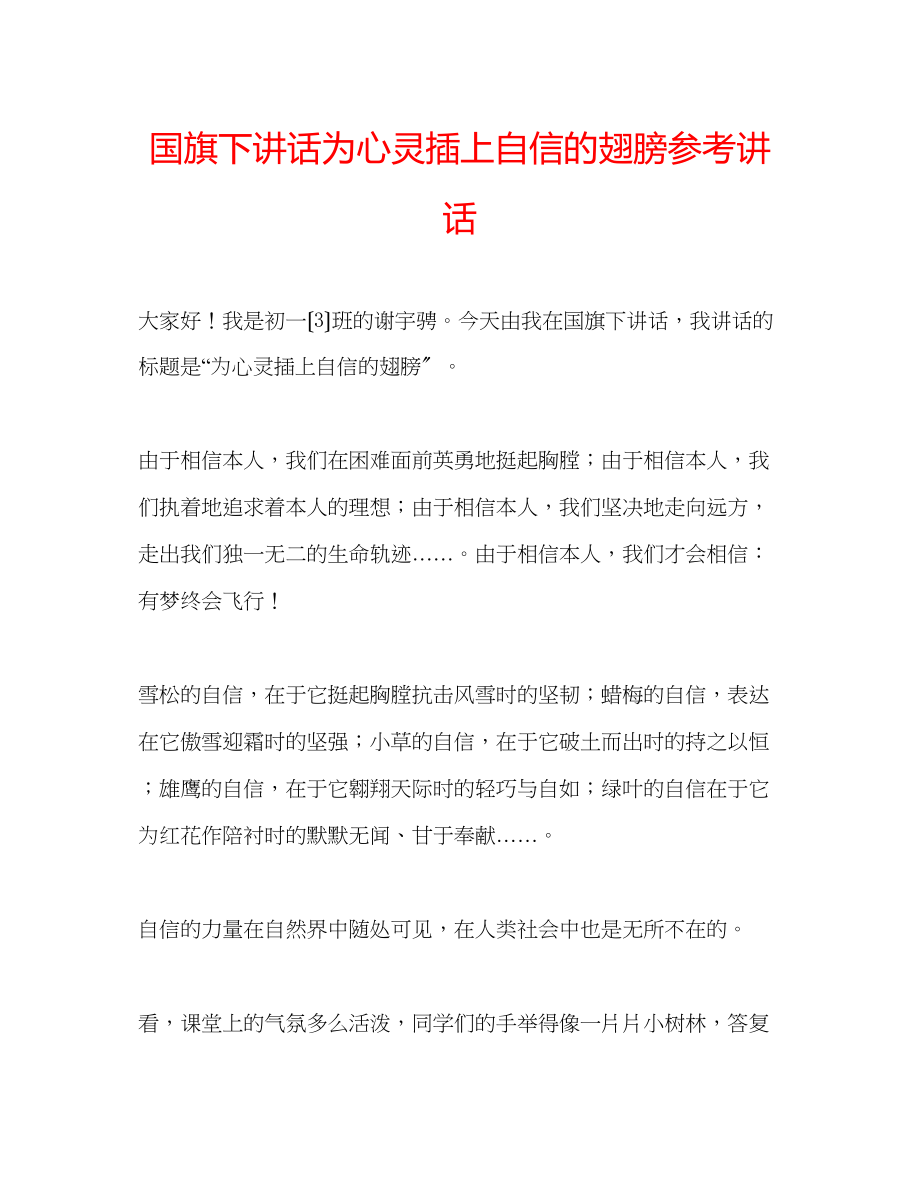 2023年国旗下讲话《为心灵插上自信的翅膀》讲话.docx_第1页