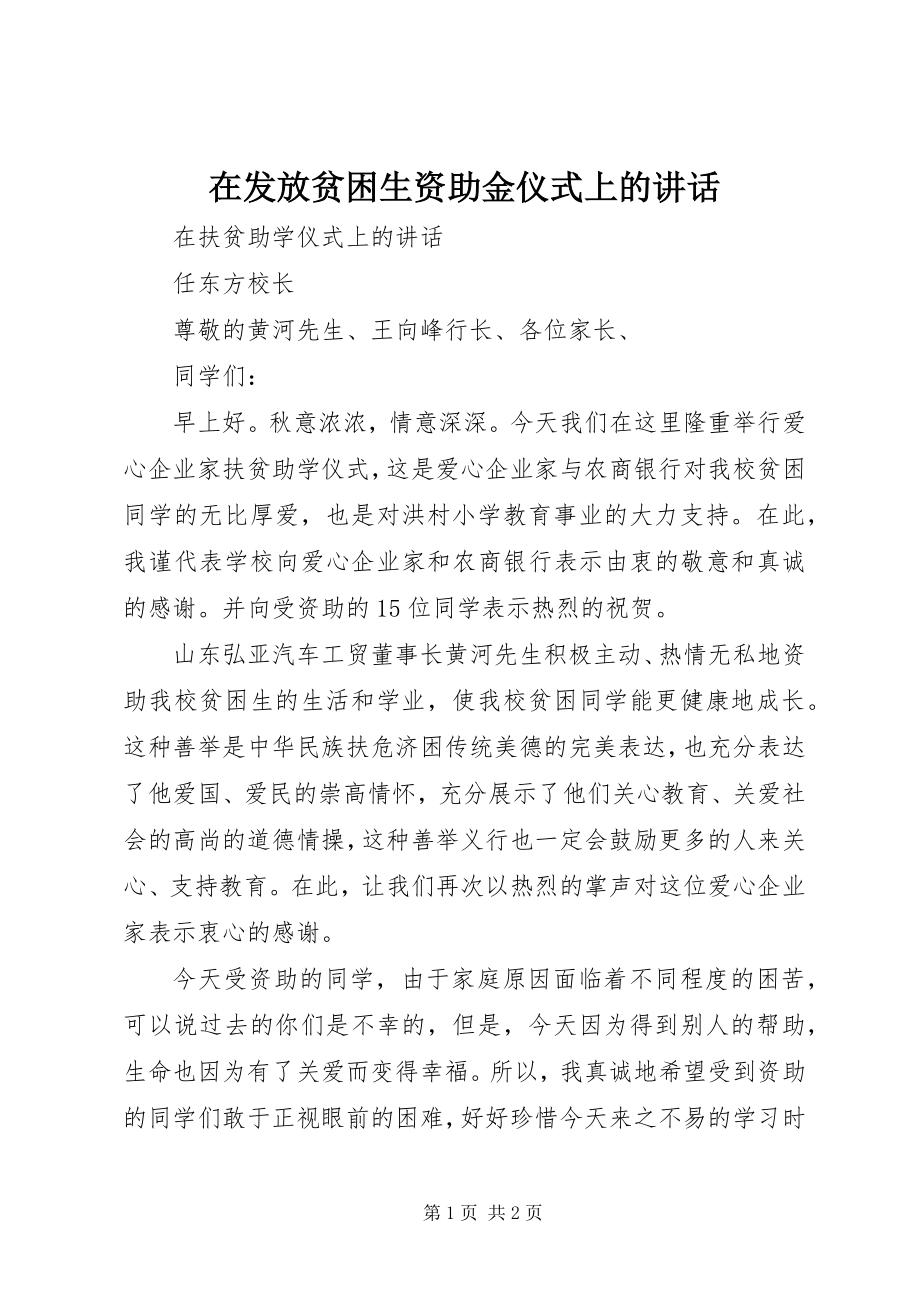 2023年在发放贫困生资助金仪式上的致辞.docx_第1页