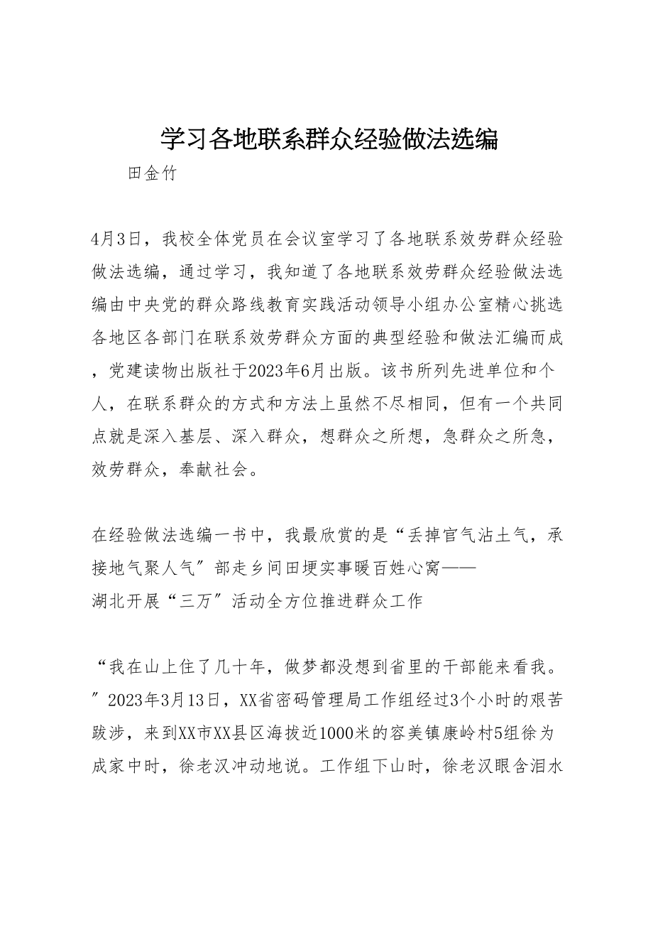 2023年学习《各地联系群众经验做法选编》.doc_第1页