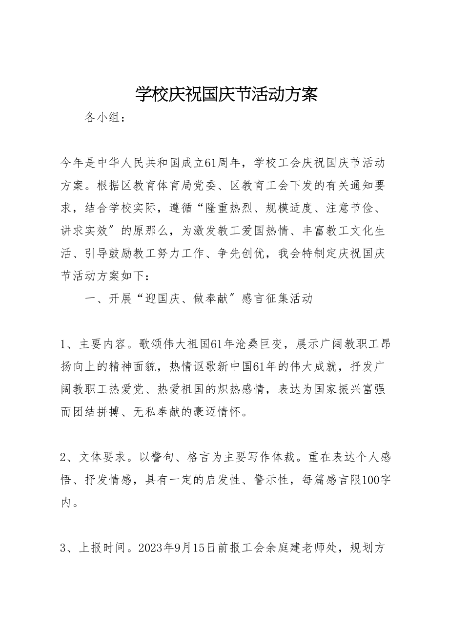 2023年学校庆祝国庆节活动方案 2.doc_第1页