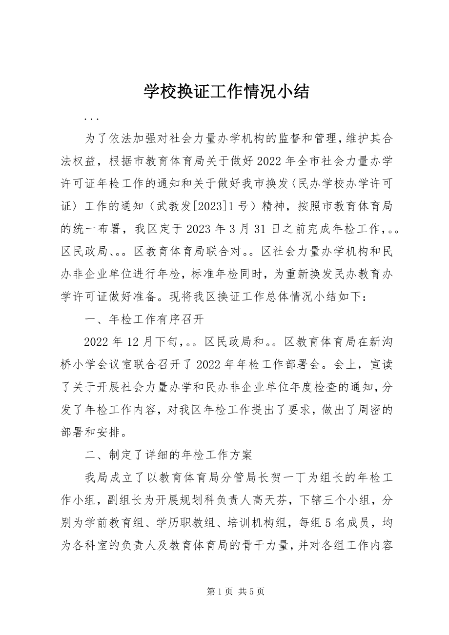 2023年学校换证工作情况小结.docx_第1页