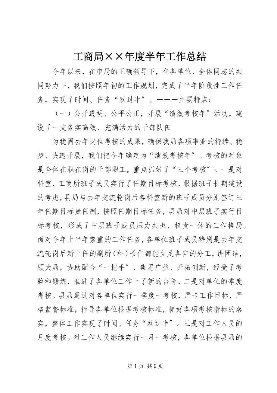 2023年工商局××年度半年工作总结.docx_第1页