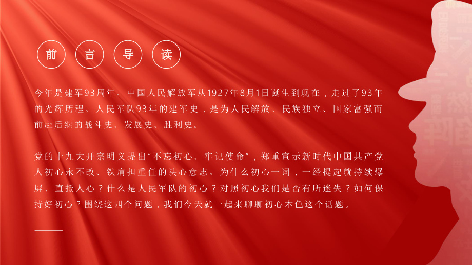 八一建军节传承红色基因永葆初心本色争做新时代强军兴军的尖兵八一建军节党性教育专题党课PPT.pptx_第2页