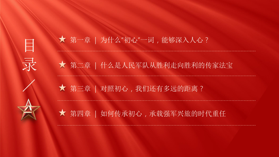 八一建军节传承红色基因永葆初心本色争做新时代强军兴军的尖兵八一建军节党性教育专题党课PPT.pptx_第3页