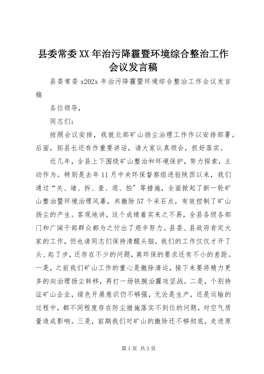 2023年县委常委治污降霾暨环境综合整治工作会议讲话稿.docx_第1页