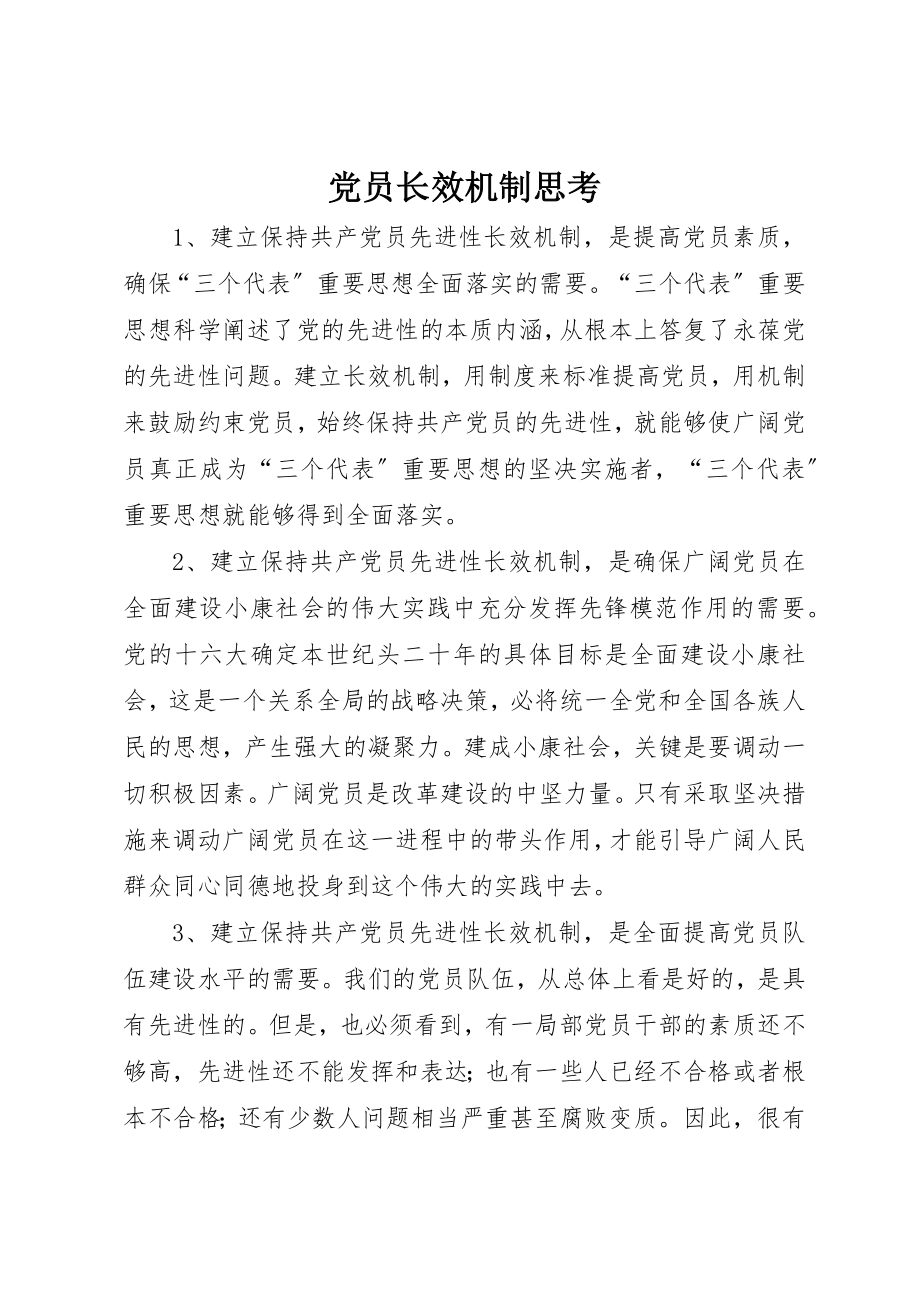 2023年党员长效机制思考.docx_第1页