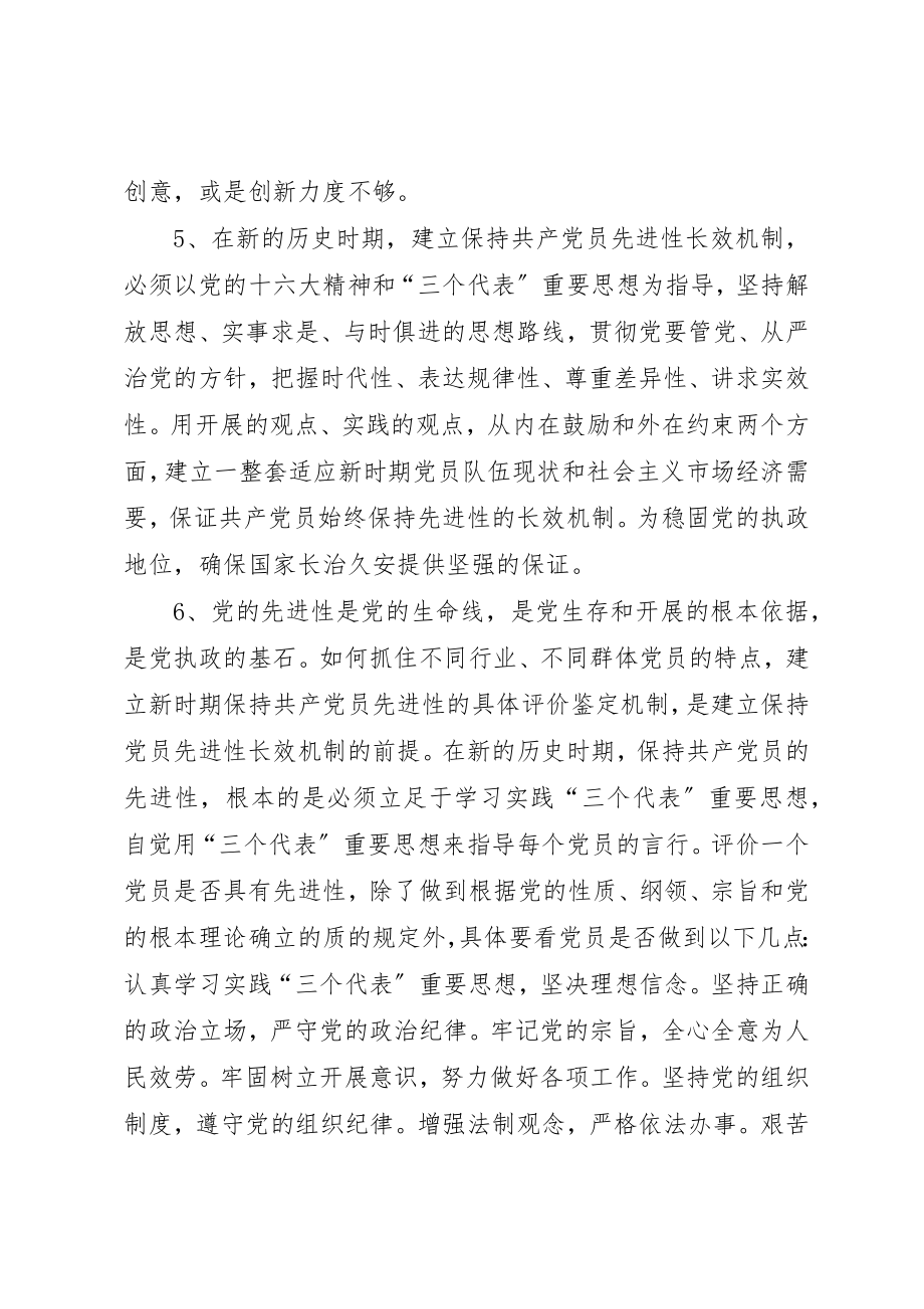 2023年党员长效机制思考.docx_第3页