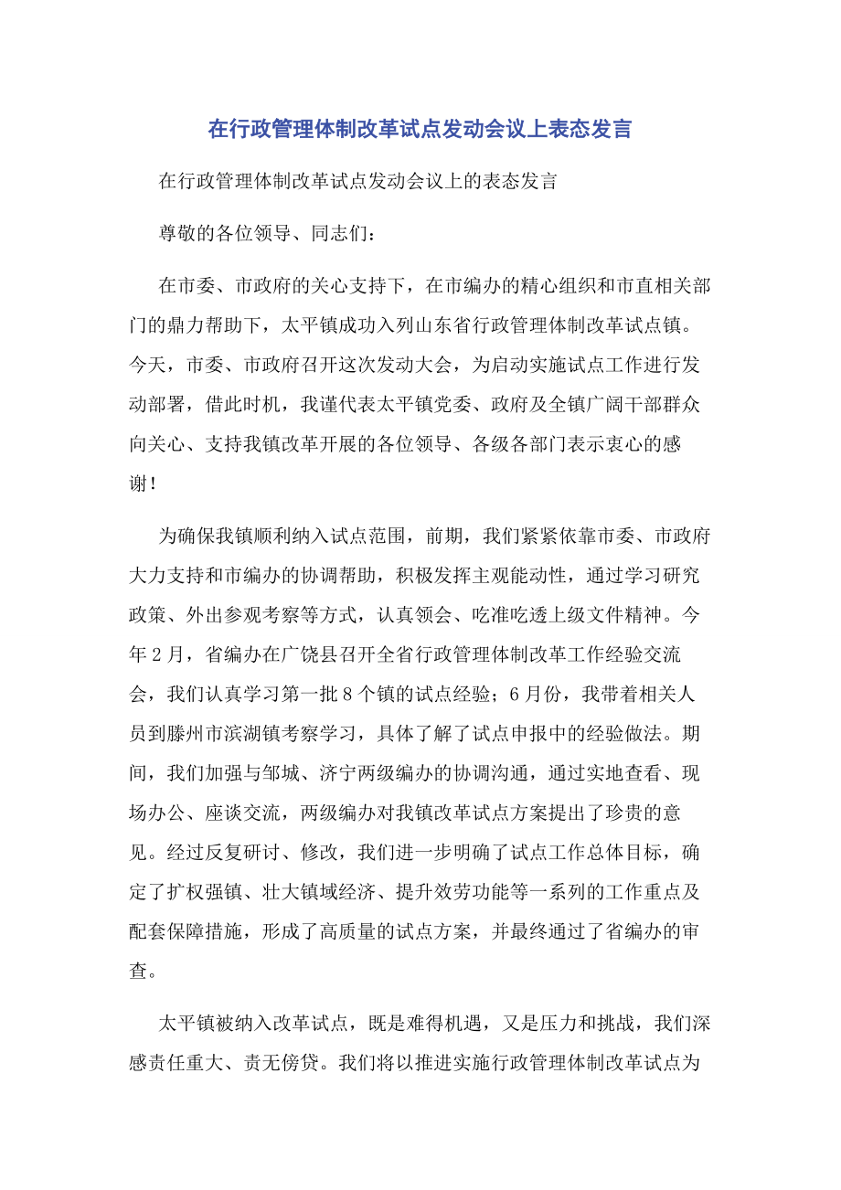 2023年在行政管理体制改革试点动员会议上表态发言2.docx_第1页