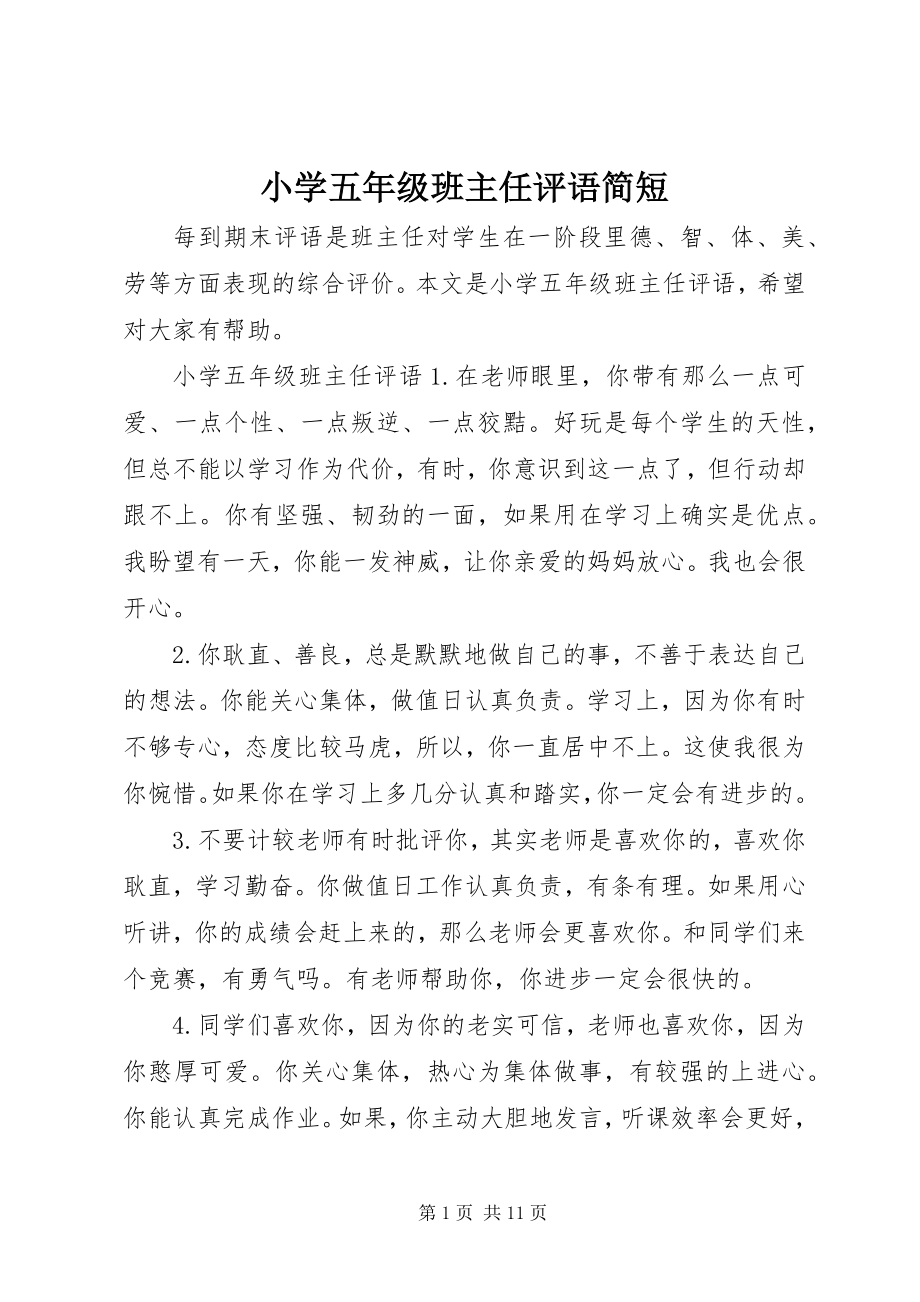 2023年小学五年级班主任评语简短.docx_第1页