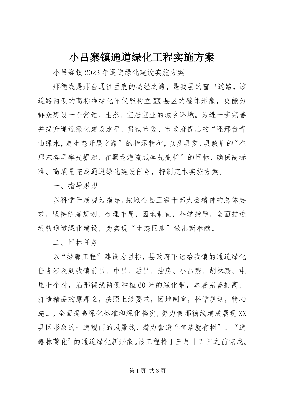 2023年小吕寨镇通道绿化工程实施方案.docx_第1页