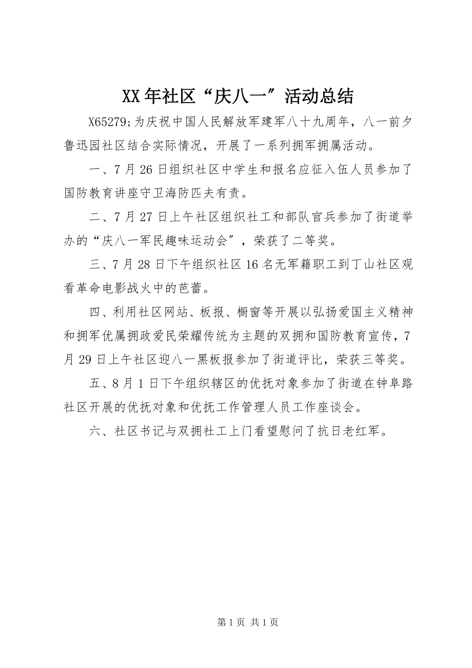 2023年社区“庆八一”活动总结.docx_第1页