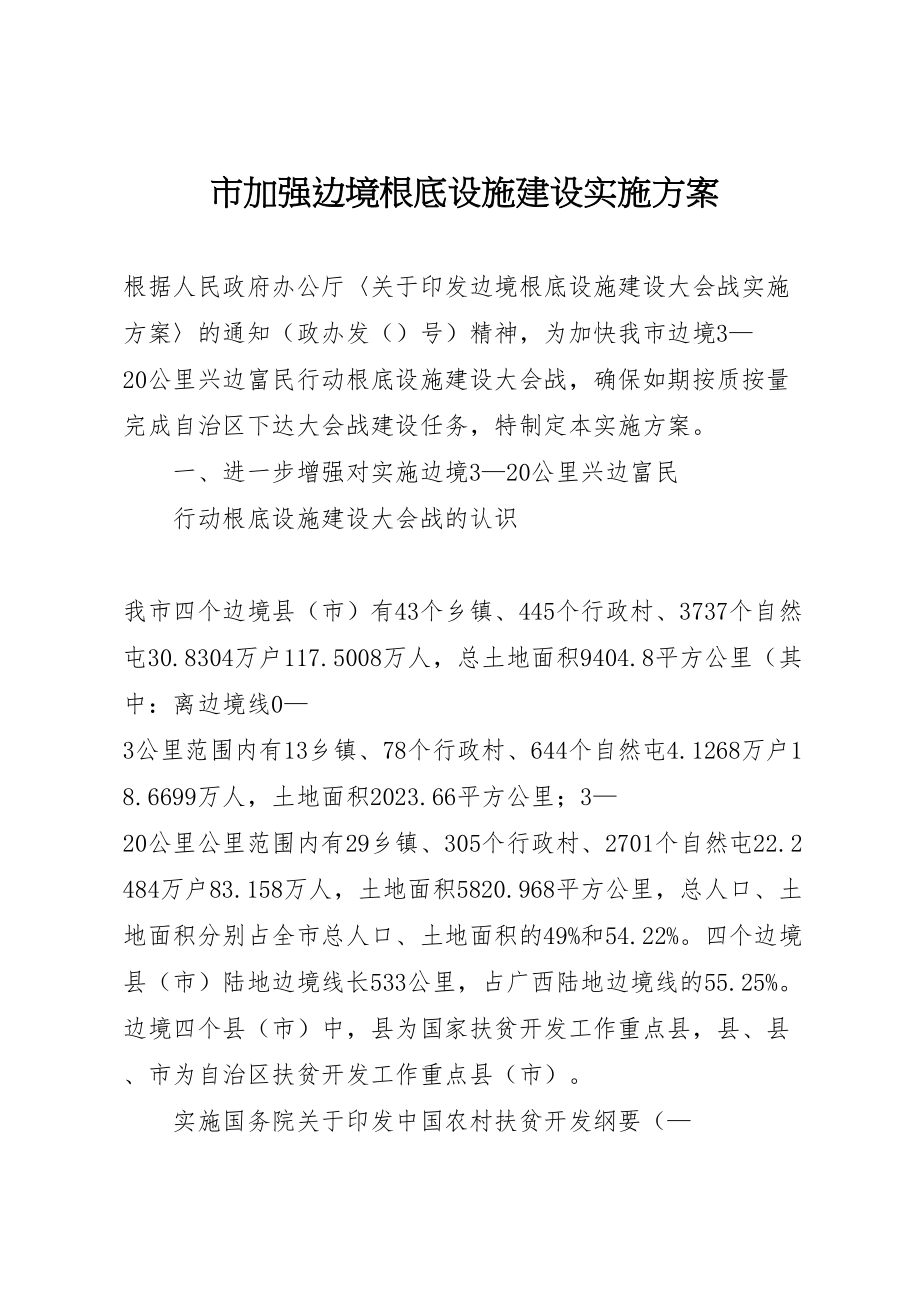 2023年市加强边境基础设施建设实施方案 .doc_第1页