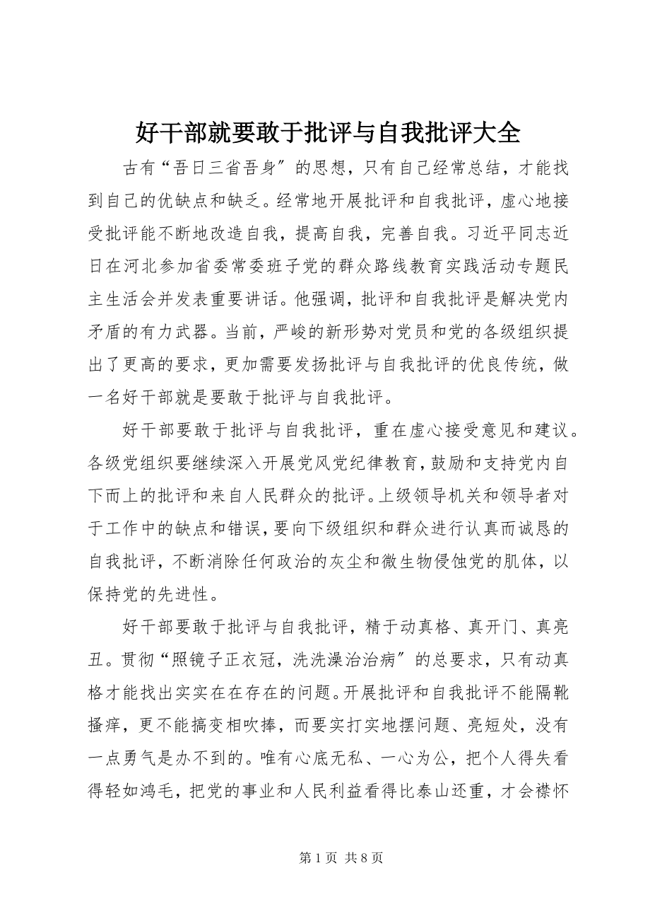 2023年好干部就要敢于批评与自我批评大全.docx_第1页