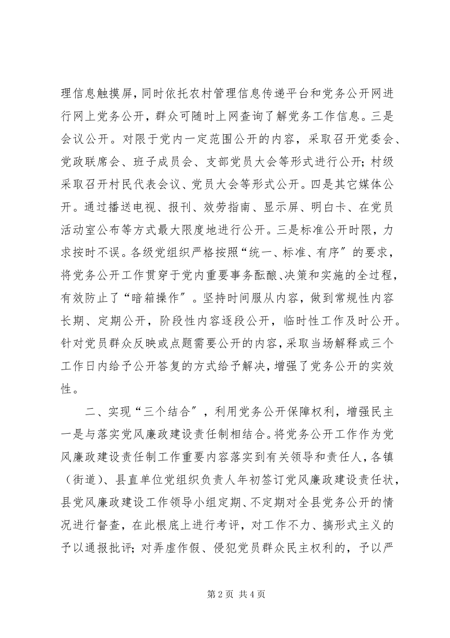 2023年全县党务公开经验交流材料.docx_第2页