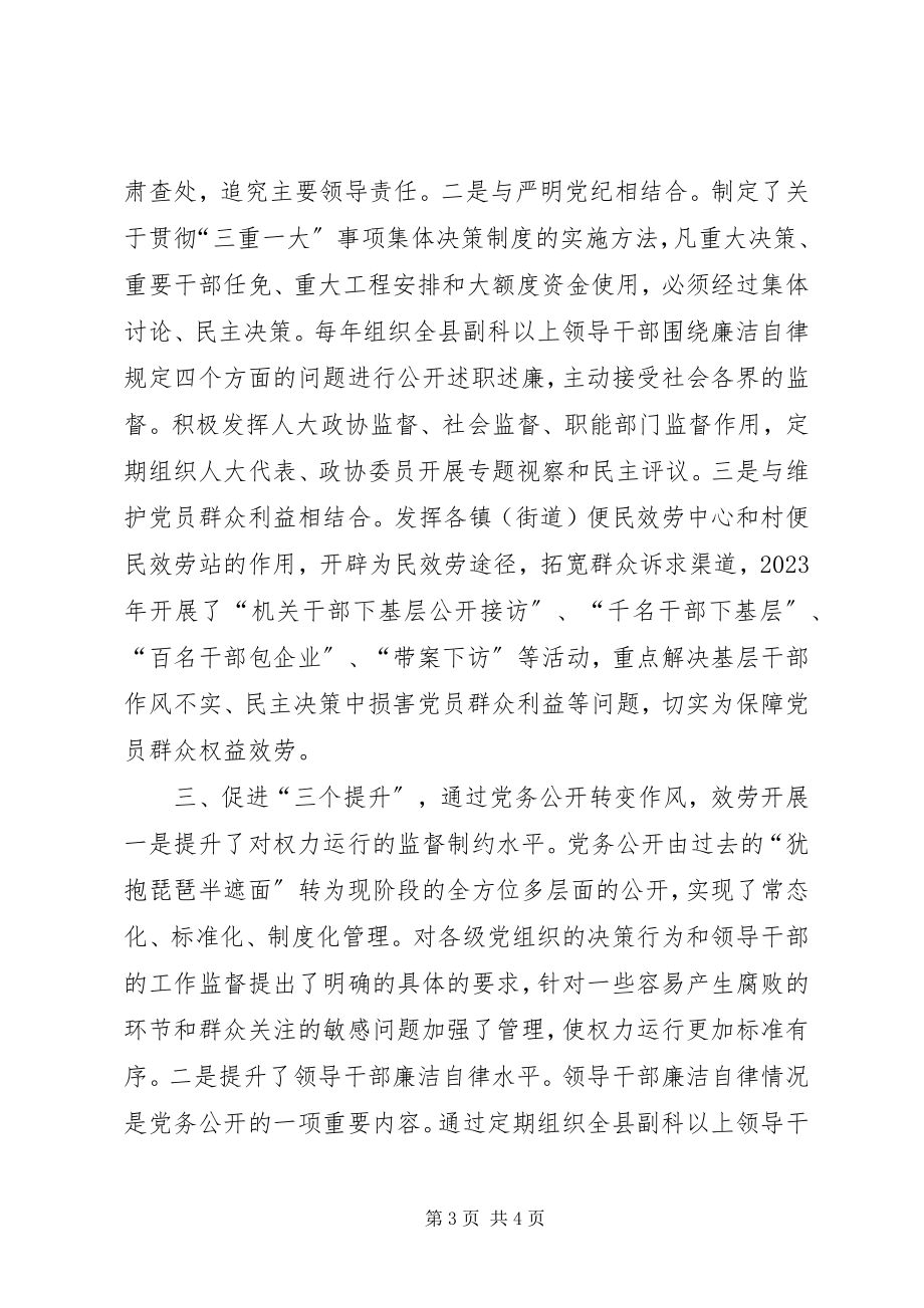 2023年全县党务公开经验交流材料.docx_第3页