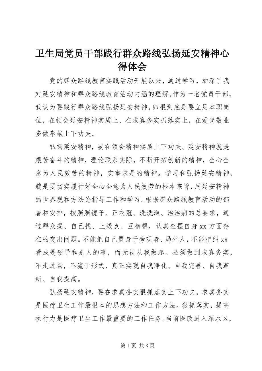 2023年卫生局党员干部践行群众路线弘扬延安精神心得体会.docx_第1页