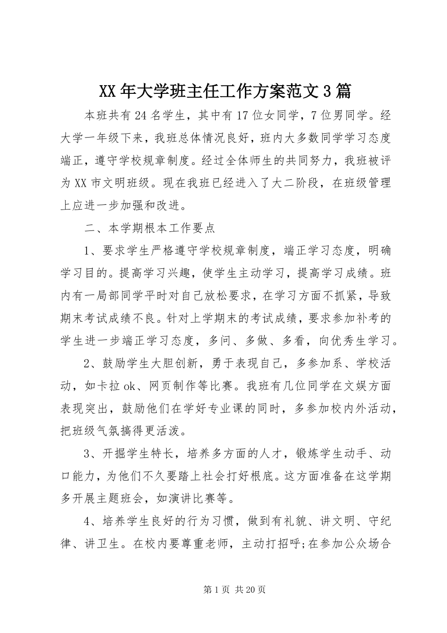 2023年大学班主任工作计划3篇.docx_第1页