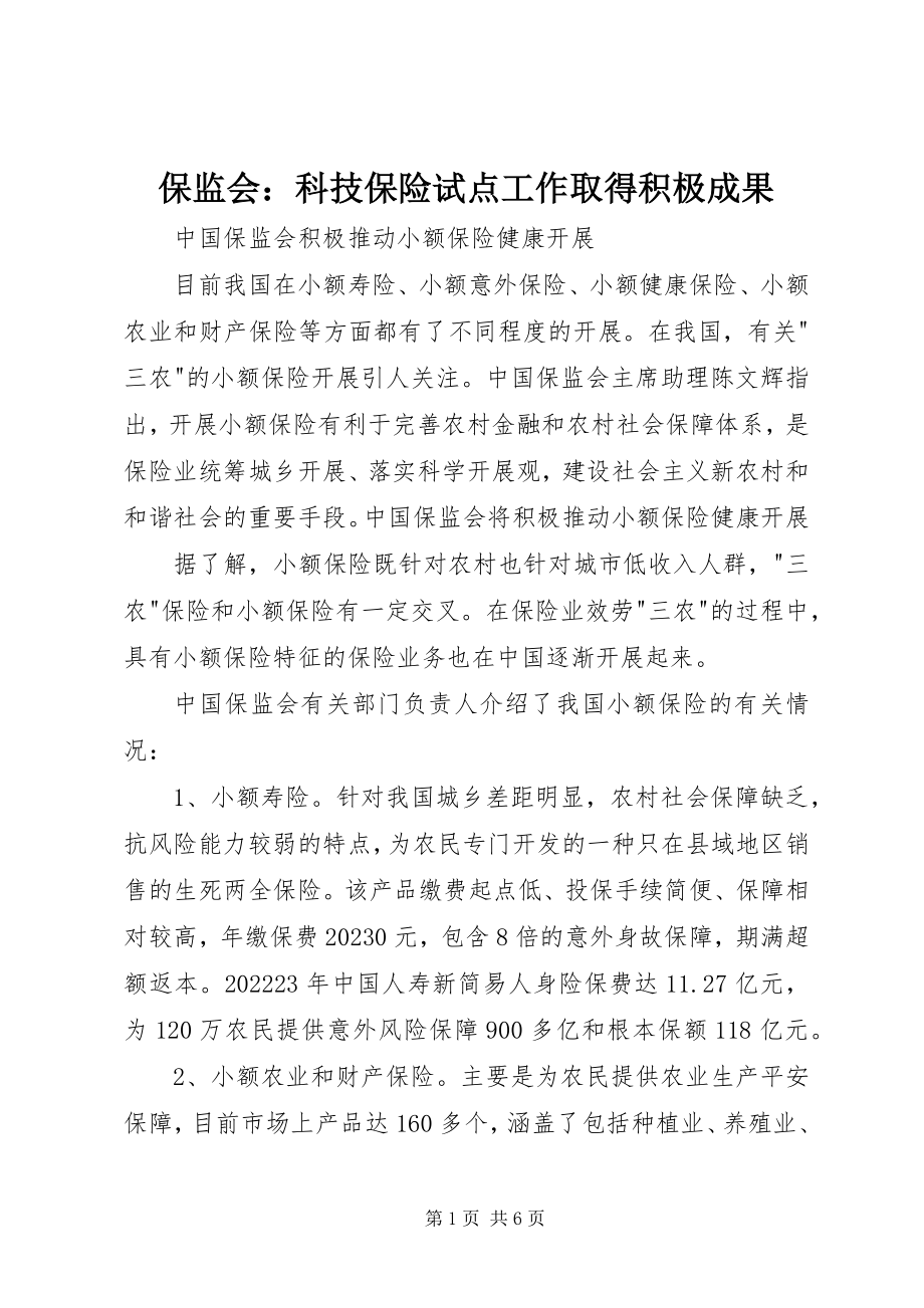 2023年保监会科技保险试点工作取得积极成果新编.docx_第1页