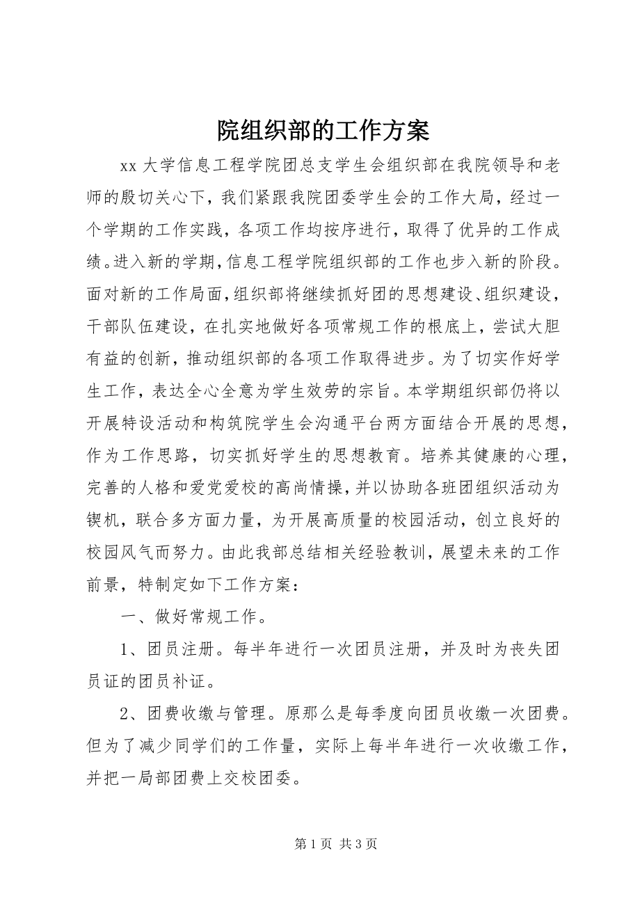 2023年院组织部的工作计划.docx_第1页