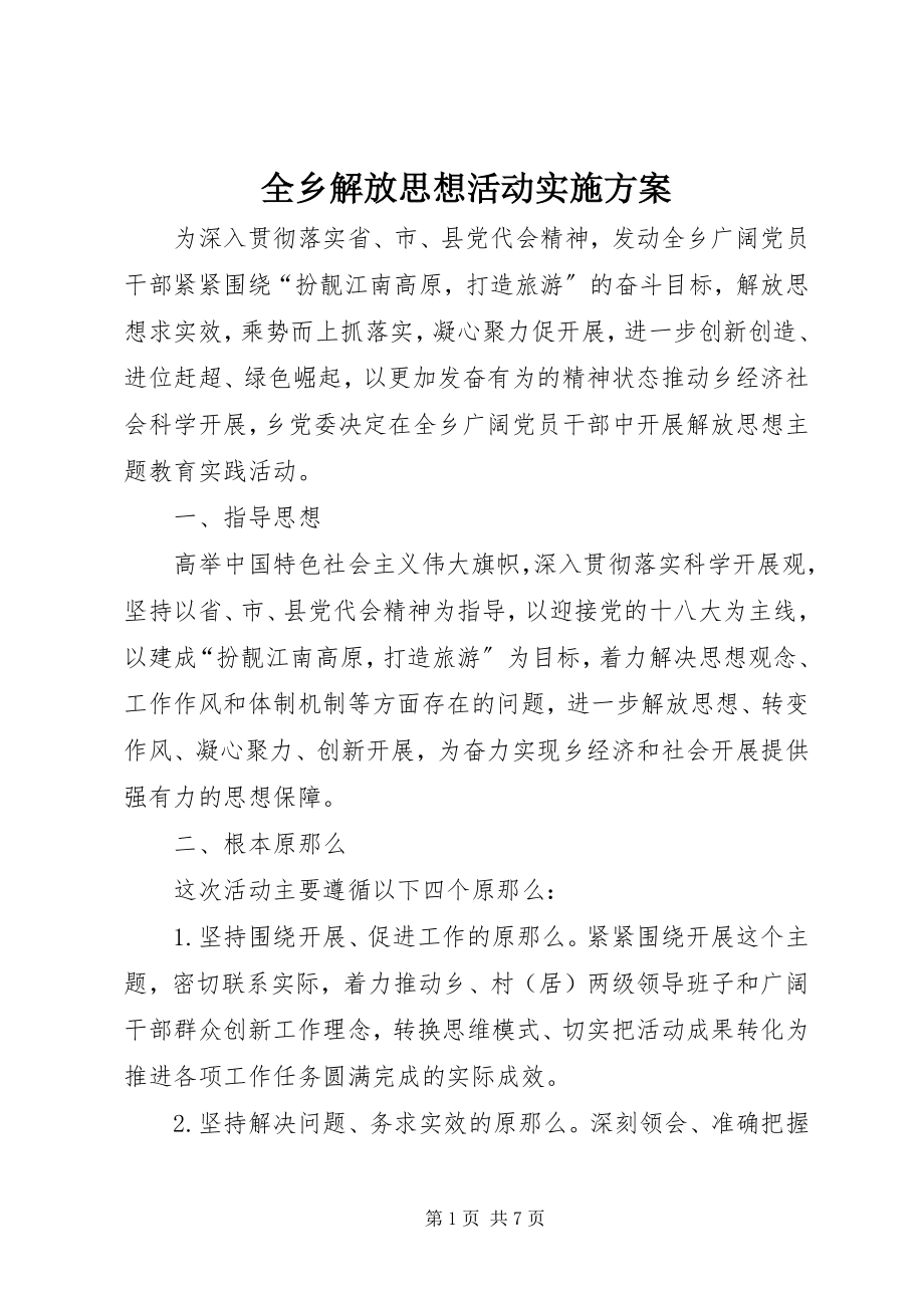 2023年全乡解放思想活动实施方案.docx_第1页