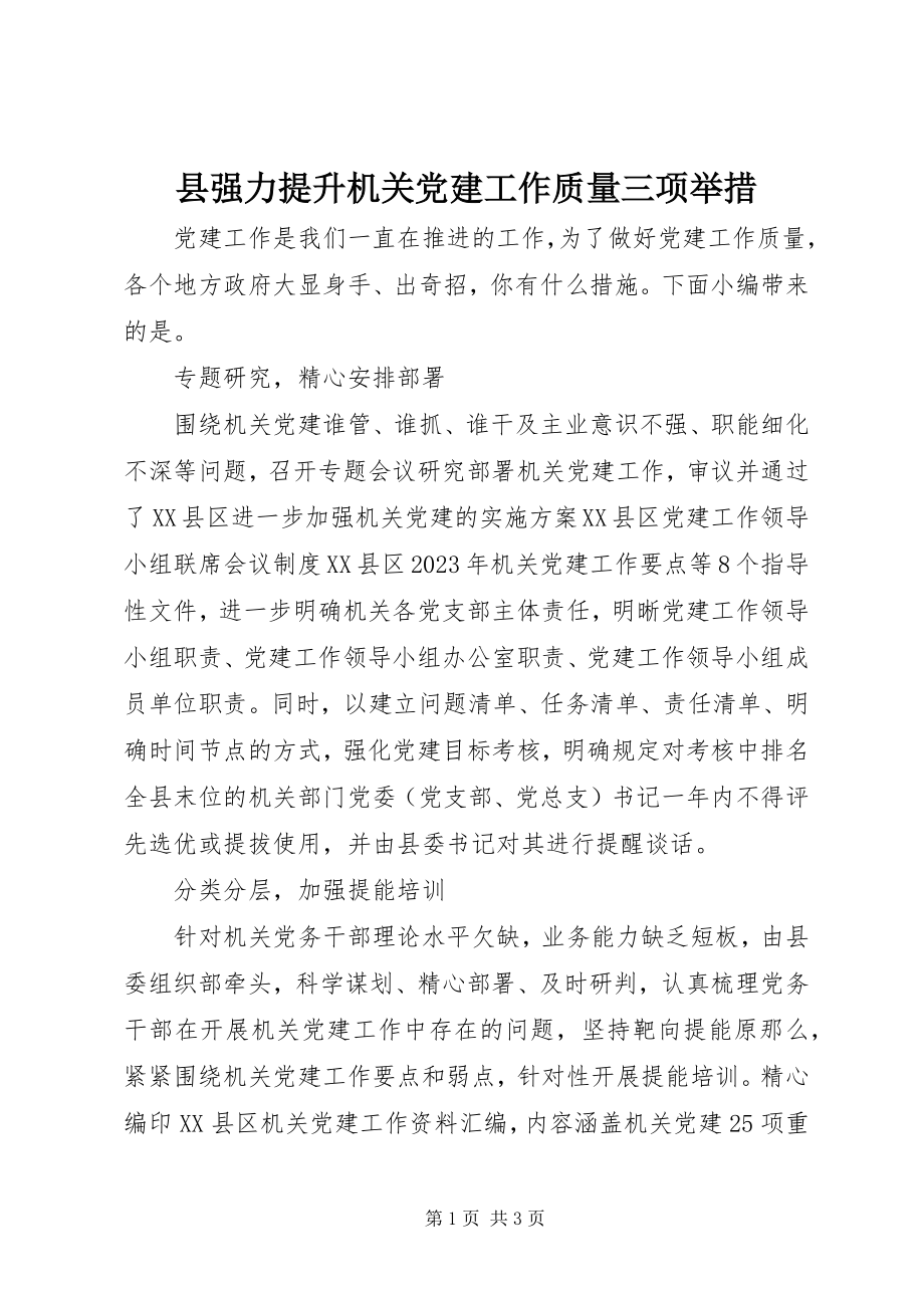 2023年县强力提升机关党建工作质量三项举措.docx_第1页