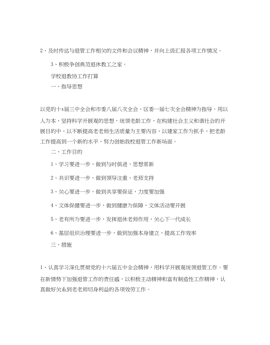 2023年学校退教协工作计划.docx_第3页