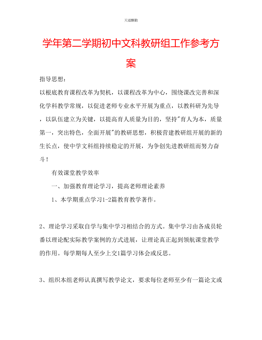 2023年学第二学期初中文科教研组工作计划.docx_第1页