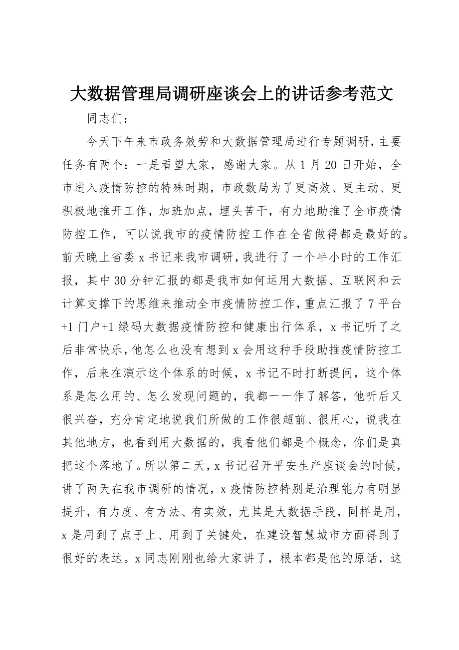 2023年大数据管理局调研座谈会上的致辞参考新编.docx_第1页