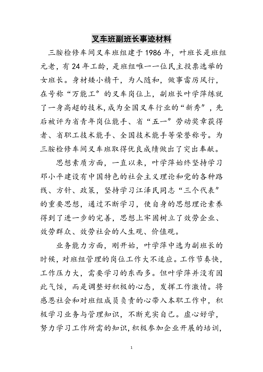 2023年叉车班副班长事迹材料范文.doc_第1页