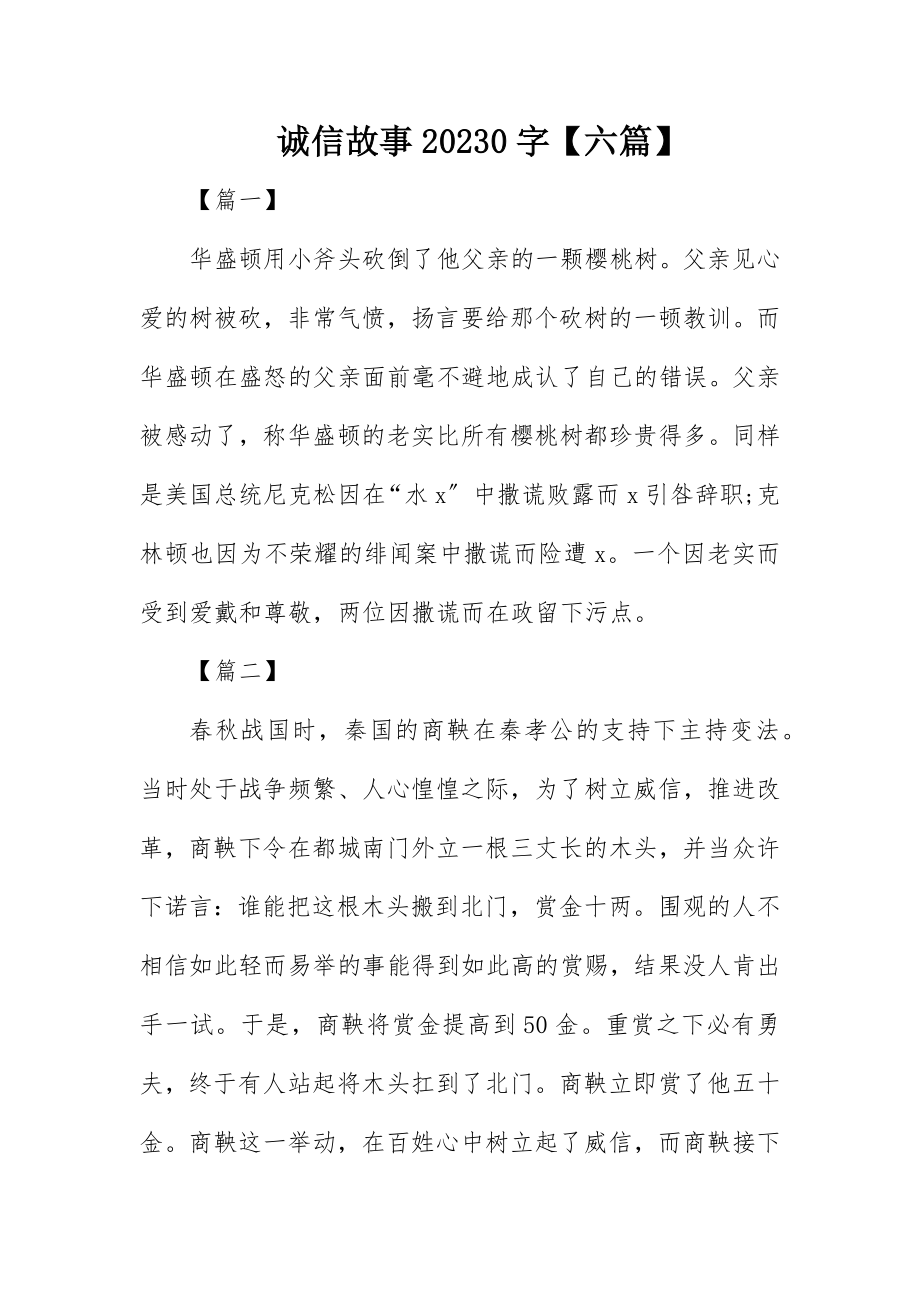 2023年诚信故事100字【六篇】新编.docx_第1页