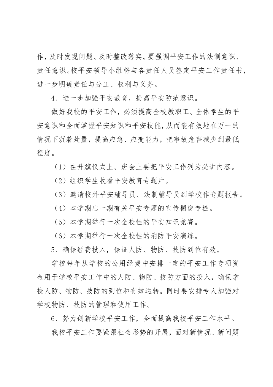 2023年春季校园安全工作计划新编.docx_第2页