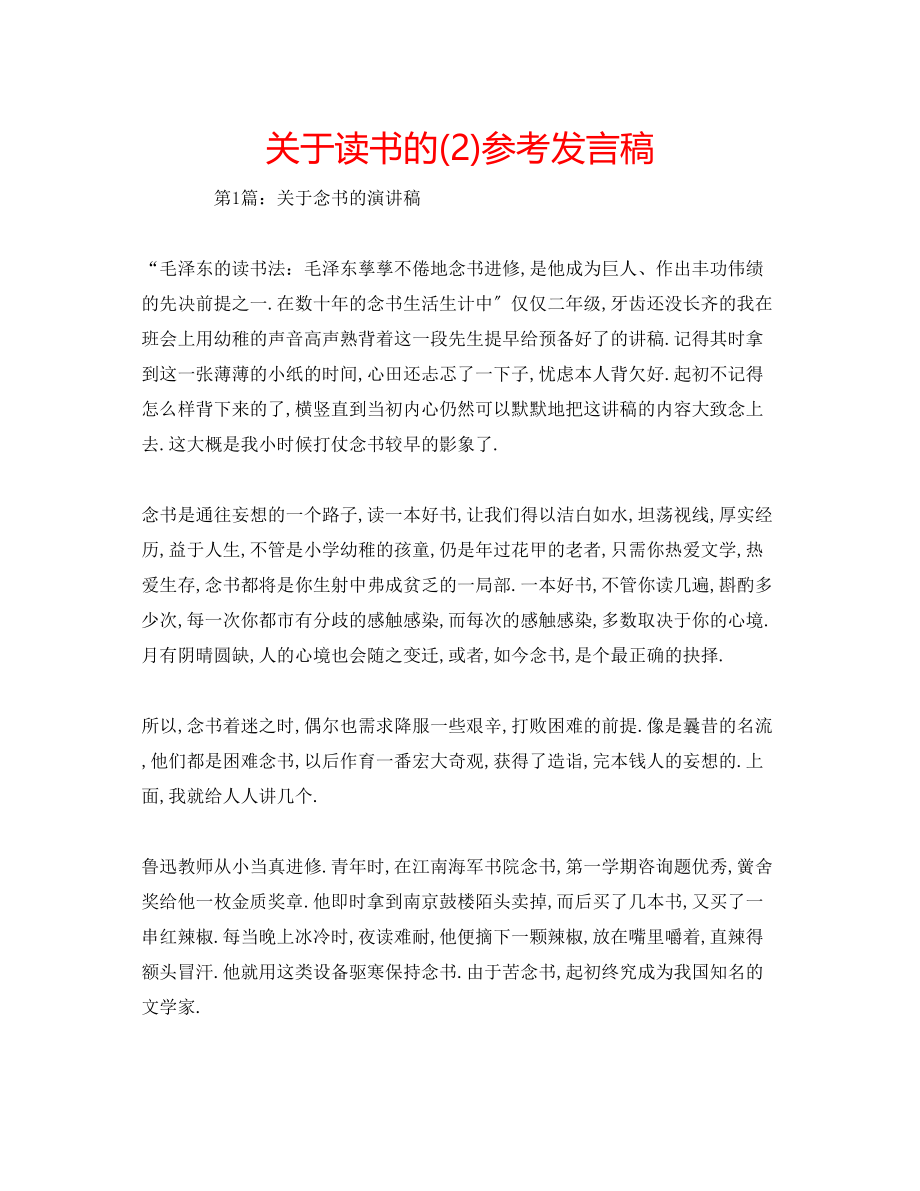 2023年关于读书的2发言稿.docx_第1页